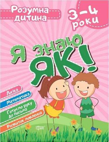 Розумна дитина. Я знаю як! 3-4 роки. Логіка. Математика....
