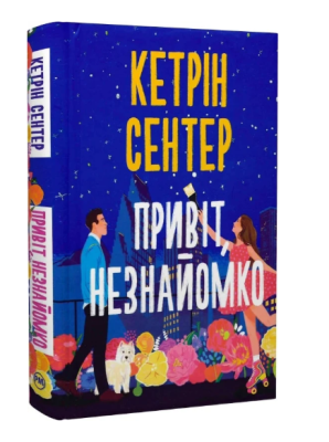 Фото - Привіт, незнайомко