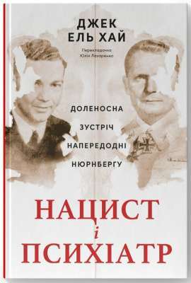 Фото - Нацист і психіатр. Доленосна зустріч напередодні Нюрнбергу
