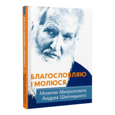 Фото - Благословляю і молюся. Молитви Митрополита Андрея Шептицького