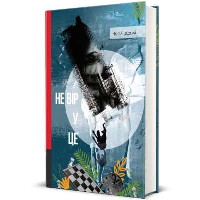 Фото - Не вір у це