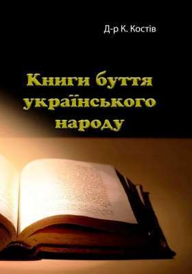 Фото - Книги буття українського народу