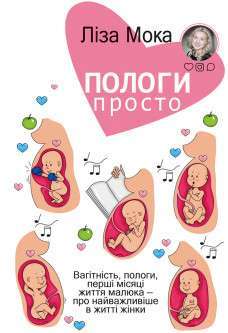 Фото - Пологи-просто. Вагітність, пологи, перші місяці життя малюка- про найважливіше вжитті жінки