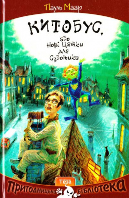 Фото - НПБ: Китобус, або нові цятки для Суботика Книжка 3