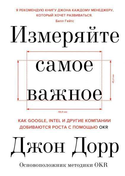 Фото - Измеряйте самое важное. Как Google, Intel и другие компании добиваются роста с помощью OKR