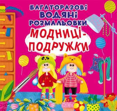 Фото - Багаторазовi водяні розмальовки. Модниці-подружки