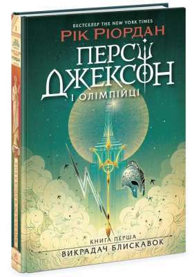 Фото - Персі Джексон і олімпійці. Книга 1. Викрадач блискавок (у)