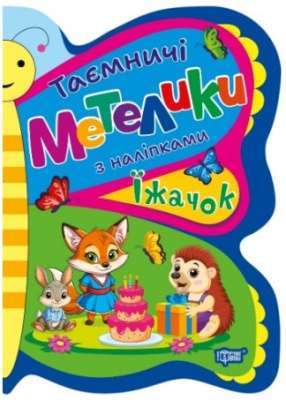 Фото - Таємничі метелики. Їжачок
