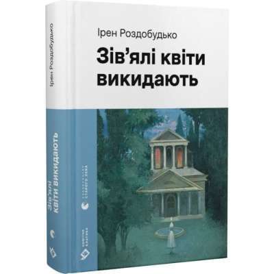 Фото - Зів'ялі квіти викидають (Навколо світу)