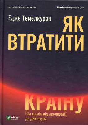 Фото - Як втратити країну Сім кроків від демократії до диктатури