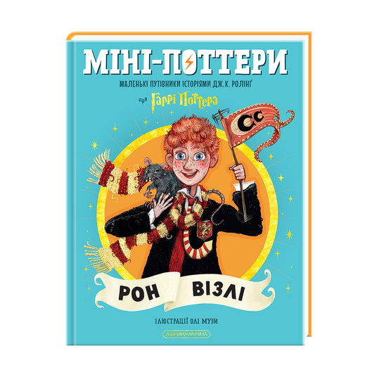 Міні-Поттери. Рон Візлі