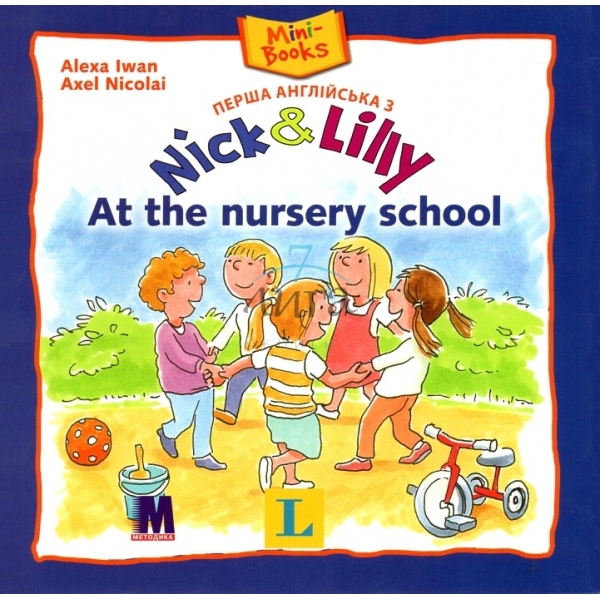 Фото - Nick and Lilly: At the nursery school (рус)