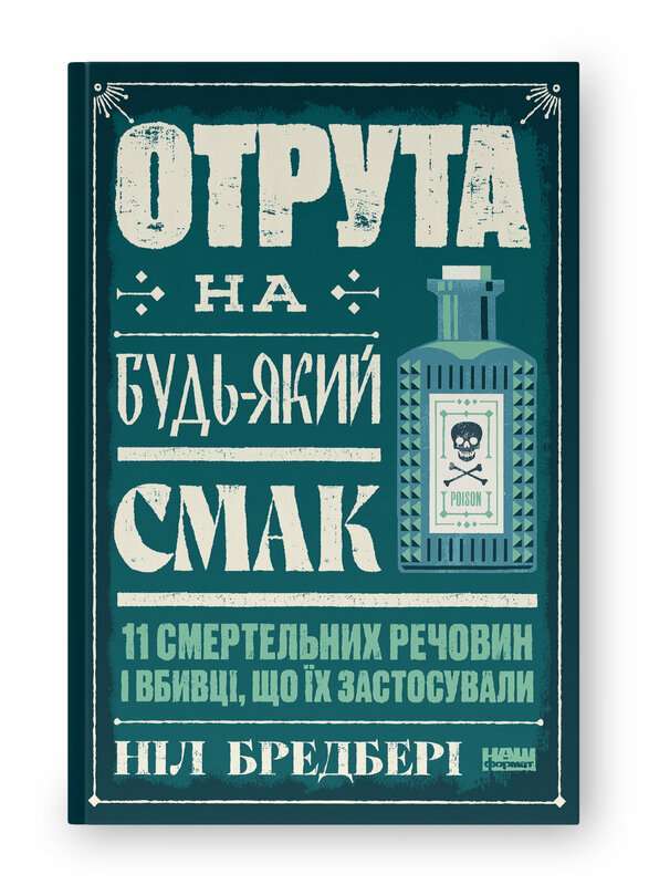 Фото - Отрута на будь-який смак. 11 смертельних речовин і вбивці, що їх застосували