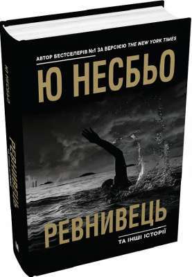Фото - Ревнивець та інші історії