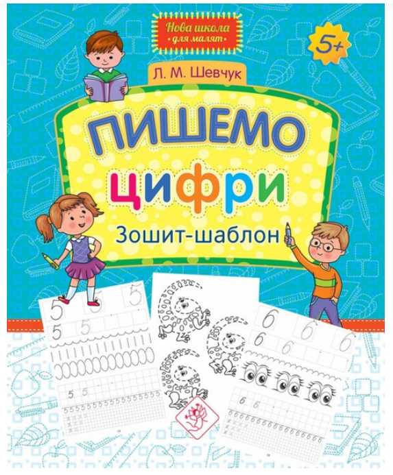 Нова школа для малят. Пишемо цифри. Зошит-шаблон