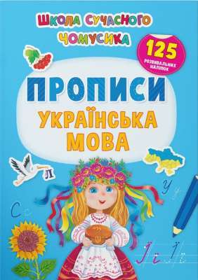 Фото - Школа сучасного чомусика. Прописи. Українська мова. 125 розвивальних наліпок