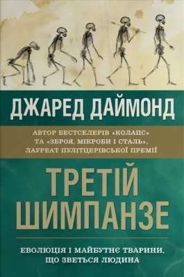 Фото - Третій шимпанзе. Еволюція і майбутнє тварини, що зветься людина