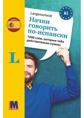 Фото - Начни говорить по-испански -1000 слов, которые тебе действительно нужны