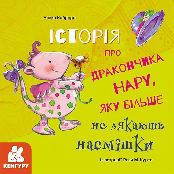 Фото - Історії про хоробрість. Історія про дракончика Нару, яку більше не лякають насмішки (Укр)