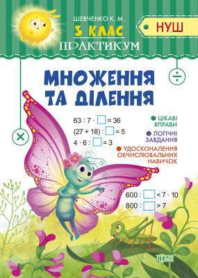 Фото - Практикум(НУШ) 3 клас Множення та ділення