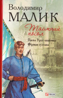 Фото - Таємний посол (Посол Урус-шайтана.Фірман султана) кн.1,2.