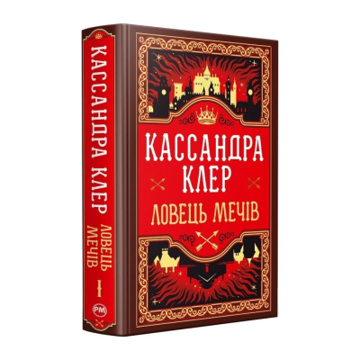 Фото - Хроніки Кастеллану. Ловець Мечів. Книжка 1