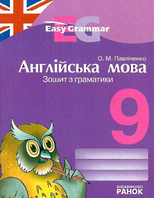 Фото - Англійська мова 9 кл. Зошит з граматики ''Easy Grammar''