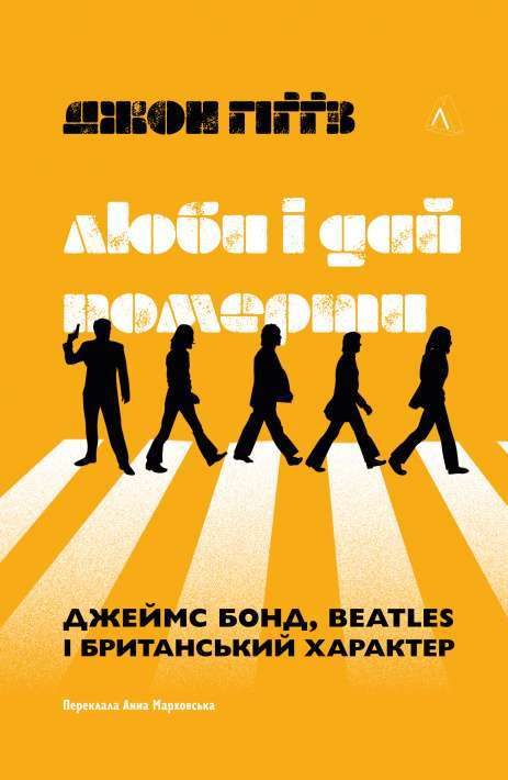 Фото - Люби і дай померти. Джеймс Бонд, Beatles і британський характер (тверда обкладинка)