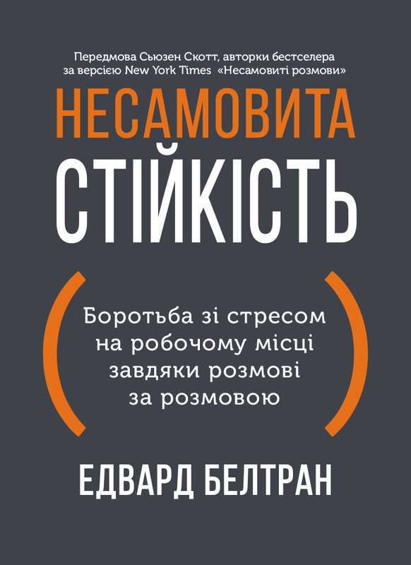 Фото - Несамовита стійкість. Боротьба зі стресом на робочому місці завдяки розмові за розмовою