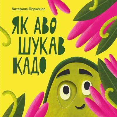 Фото - Як Аво шукав Кадо