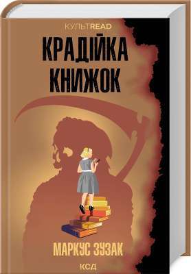 Фото - Крадійка книжок (КУЛЬТREAD)
