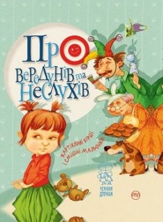 Фото - Про вередунів та неслухів