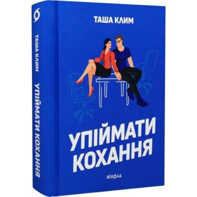 Фото - Упіймати кохання