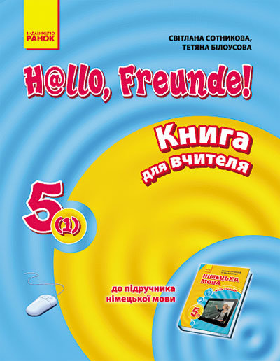 Фото - Hallo,Freunde! 5(1) Книга для вчителя Нова програма