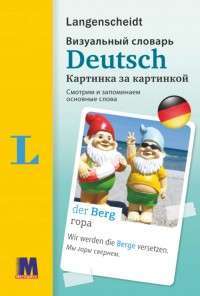 Фото - Deutsch. Визуальный словарь. Картинка за картинкой