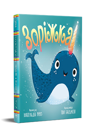 Книжки-картинки. Зоріжка