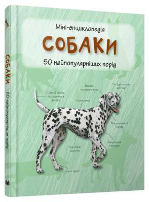 Фото - Міні-енциклопедія. Собаки. 50 найвідоміших пород