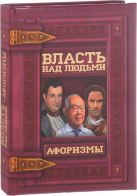 Фото - Власть над людьми. Афоризмы