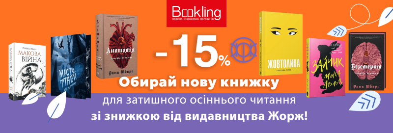 Жорж зі знижкою 15%