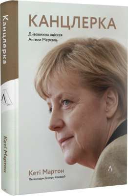 Фото - Канцлерка. Дивовижна одіссея Ангели Меркель