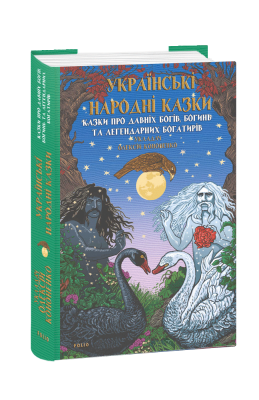 Фото - Українські народні казки. Казки про давніх богів, богинь та легендарних богатирів