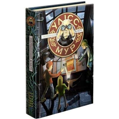 Фото - Час фентезі. Улісс Мур. Первинний Ключ (книга 6)