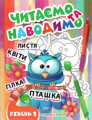Фото - Читаємо та наводимо. Другий рівень