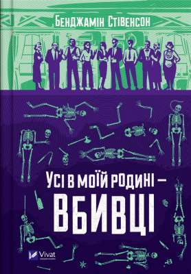 Фото - Усі в моїй родині — вбивці