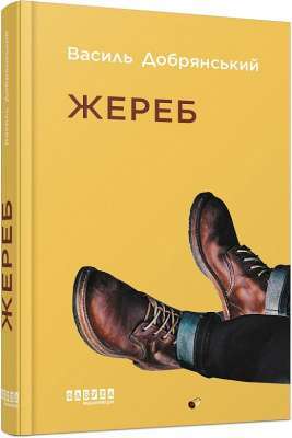 Фото - Жереб