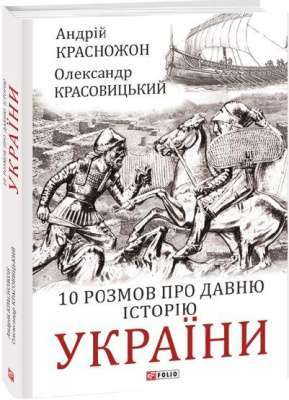 Фото - 10 розмов про давню історію України