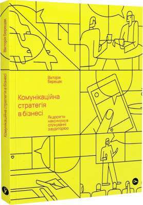 Фото - Комунікаційна стратегія в бізнесі. Як досягти максимуму в спілкуванні з аудиторією