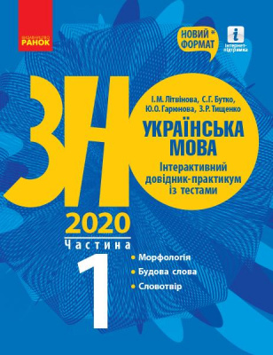 Фото - ЗНО 2020: Укр. мова. Інтеракт. довід.-практ. із тестами Ч.1 (у 3-х ч.) Морфологія