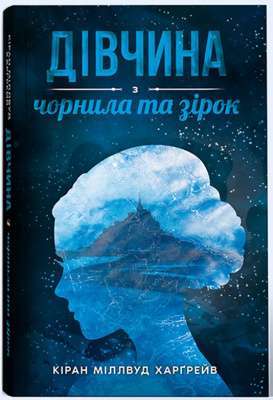 Фото - Дівчина з чорнила та зірок