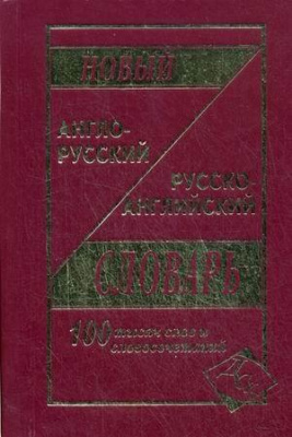 Фото - Новый англо-рус, рус-английский 100 тыс.
